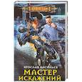 russische bücher: Васильев Ярослав Маратович - Мастер искажений