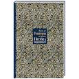 russische bücher: Гонгора-и-Аргоне Луис де - Поэма Уединений. Сказание о Полифемеи Галатее. Стихотворения