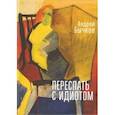 russische bücher: Бычков А. - Переспать с идиотом