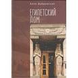 russische bücher: Дубровская А. - Египетский дом