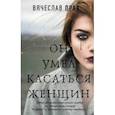 russische bücher: Прах Вячеслав - Он умел касаться женщин