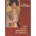 russische bücher: Козлофф П. - Сто тысяч рашпилей по нервам