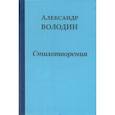 russische bücher: Володин А. - Стихотворения. Простите, простите, простите меня…