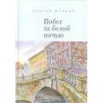 russische bücher: Псарев С. - Побег за белой ночью
