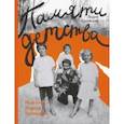 russische bücher: Чуковская Лидия Корнеевна - Памяти детства. Мой отец - Корней Чуковский