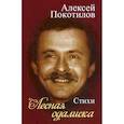russische bücher: Покотилов Алексей Васильевич - Лесная одалиска