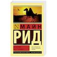 russische bücher: Рид Майн - Всадник без головы