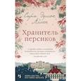 russische bücher: Аллен С. - Хранитель персиков