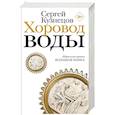 russische bücher: Кузнецов С.Ю. - Хоровод воды