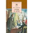 russische bücher: Тургенев Иван Сергеевич - Отцы и дети