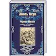 russische bücher: Верн Ж. - Черная Индия. "Ченслер". Опыт доктора Окса