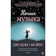 russische bücher: Мойес Дж. - Ночная музыка