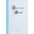 russische bücher: Блок Александр Александрович - Александр Блок. Избранные стихи и поэмы