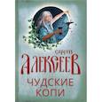 russische bücher: Алексеев Сергей Трофимович - Чудские копи
