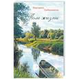 russische bücher: Гребенникова Маргарита Петровна - Поле жизни