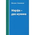 Марфа – два мужика
