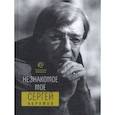 russische bücher: Абрамов Сергей Александрович - Незнакомое моё
