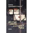 russische bücher: Шапиро-Тулин Борис - Желтые цветы для синей рыбы