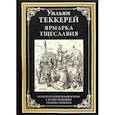 russische bücher: Теккерей У. - Ярмарка тщеславия