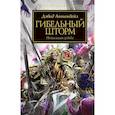 russische bücher: Аннандейл Дэвид - Гибельный шторм