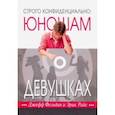 russische bücher: Фельдан Джефф - Строго  конфиденциально. Юношам о девушках