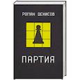 russische bücher: Денисов Роман - Партия