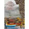 russische bücher: Рудашевский Евгений - Город Солнца. Книга 3. Голос крови