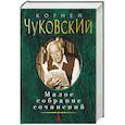 russische bücher: Чуковский К. - Чуковский. Малое собрание сочинений
