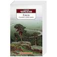 russische bücher: Черкасов А. - Хмель.Сказания о людях тайги