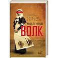 russische bücher: Варламов А.Н. - Мысленный волк