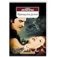 russische bücher: Дюморье Д. - Французов ручей