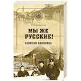 russische bücher: Хайрюзов В.Н. - Мы же русские! Записки сибиряка