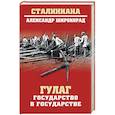 russische bücher: Широкорад А.Б. - ГУЛАГ. Государство в государстве