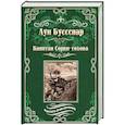 russische bücher: Буссенар Л. - Капитан Сорви-голова. Ледяной ад