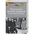 russische bücher: Кошкин А.А. - Партитура Второй мировой. Гроза на Востоке