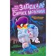 russische bücher: Жученко Мария Станиславовна - Загадка синих молний
