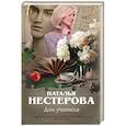 russische bücher: Нестерова Наталья - Дом учителя