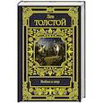 russische bücher: Толстой Л.Н. - Война и мир