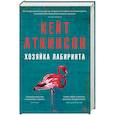 russische bücher: Аткинсон К. - Хозяйка лабиринта
