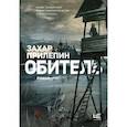 russische bücher: Прилепин Захар - Обитель