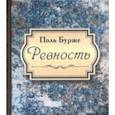 russische bücher: Бурже Поль - Ревность