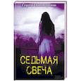 russische bücher: Пономаренко С. - Седьмая свеча