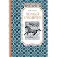 russische bücher: Сьюэлл Анна - Черный красавчик