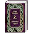 russische bücher: Теодор Драйзер - Американская трагедия (комплект из 2 книг)