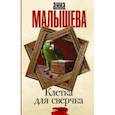 russische bücher: Малышева Анна Витальевна - Клетка для сверчка