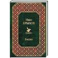 russische bücher: Иван Крылов - Басни
