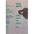 russische bücher: Шварц Елена - Войско, Оркестр, Парк, Корабль. Четыре машинописных сборника