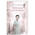 russische bücher: Вэлмобида Элис - Небесная заступница