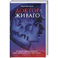 russische bücher: Борис Пастернак - Доктор Живаго