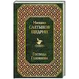 russische bücher: Михаил Салтыков-Щедрин - Господа Головлевы